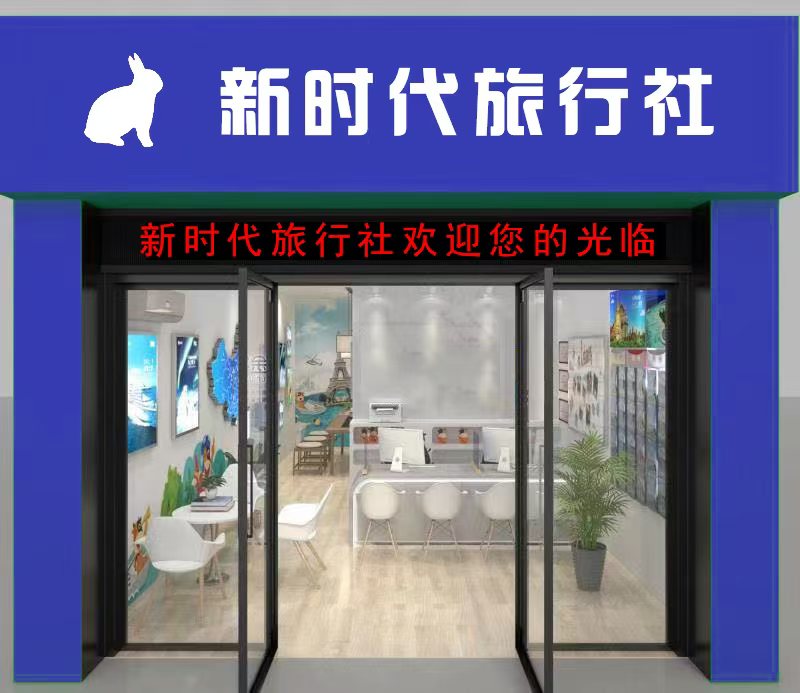 新时代旅行社