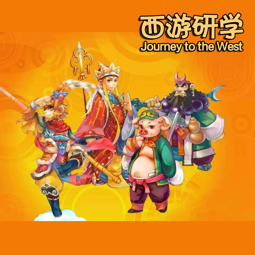 西游研学