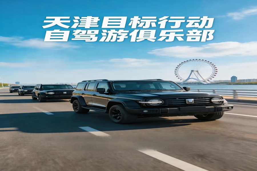 自驾游